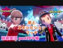 □■ポケモン剣盾 弟とエキシビションマッチ (part20中編)【姉弟実況】