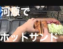 河原で家族キャンプ(2020.10.28)