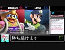 2020年10月30日【スマブラSP】飲み続けるデデデ【放送アーカイブ】