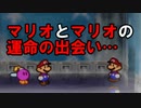 【酸性】オリガミキングの原点！！伝説の神ゲーで紙ゲー！【マリオストーリー Part55】