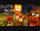 【Minecraft】メイド道とすずの日常 りたーん！ Part23