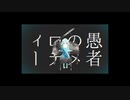 妄想感傷代償連盟/DECO*27(Cover)流一×わたまり