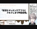 配信をマッチングアプリにされてしまう甲斐田晴【にじさんじ切り抜き】