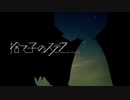 捨て子のステラ／Neru & z'5【歌ってみた】ぜの