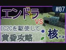 【Minecraft1.12.2】IC2Cを駆使して黄昏攻略 Part7【ゆっくり実況】
