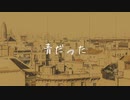 青だった feat.初音ミク / 横に歩く