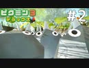第2話 うるせえ岩ピクミンぶつけんぞ【ピクミン3 デラックス実況】
