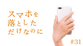 ほそめが/#31「スマホを落としただけなのに」【ほそめとめがねの「箸にも棒にも掛からないラジオ」】