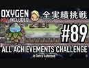 【生声実況】 テラで全実績挑戦 #89 (Cycle 630 - 635: レタス畑) 【Oxygen Not Included】