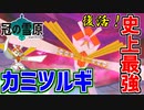 「冠の雪原」でカミツルギが最強になりました。ダイジェットで全抜きします【ポケモン剣盾】