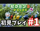 【ピクミン3デラックス】●ッパイ星で，すったもんだあった生活 DAY1【チャー●ー浜&浜●ブリトニー出演】
