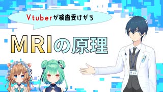 【解説】有名Vtuberが最近受けがちなMRI検査とは？