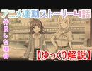 これは必見です！  スクスタ TVアニメ連動ストーリー第4話【ゆっくり実況】