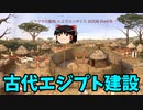 【ゆっくり実況】古代エジプト建設シミュレーション　「Predynastic Egypt」