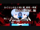 【ひぐらしのなく頃に業】第五話 綿騙し編　鏡にうつる影！？これな何を暗示しているのか？【感想・考察動画】