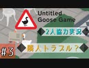 【Untitled Goose Game】いたずらしても可愛ければ許される【part3】