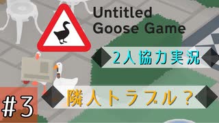 【Untitled Goose Game】いたずらしても可愛ければ許される【part3】
