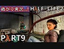 【怖がり実況...!】▼ビビりが運命に抗いましょい！▼Half-Life2:Episode2【Part9】