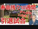 寿命が残りわずか10週間に迫った「いのき」の引退試合を見届ける舞元啓介