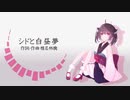 【AIきりたん】シドと白昼夢【NEUTRINOカバー】