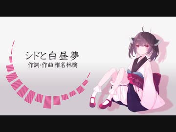 【AIきりたん】シドと白昼夢【NEUTRINOカバー】