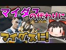 【１分ナイト】マイダスの代わりにマイダスでマイダスの復讐を果たそうとしたけどマイダスの運命にはあらがえなかったマイダスの話 #172【ゆっくり実況】【フォートナイトモバイルパッド】