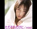 ただそれだけに／mina