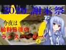 【謝米祭】今夜は 給料日後のライスバーガーよ！88飯目