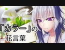 花と学ぶflower言葉 2本目