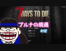 【7 Days To Die】プルナの境遇 #18【ゆっくり実況】