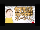 【声真似１人３役】何でも言うこと聞いてくれるボーちゃん【歌ってみた】【目黒カイリ】
