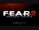 そこそこゆっくりになるF.E.A.R.2_01【ゆっくり実況】