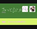 【ボカロラジオ…？】ちょっとD.r.p その3