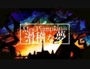 【オリジナルMV】Mrs.Pumpkinの滑稽な夢 / 【うぃる座長 × ふるかわ。× せ な】歌ってみた