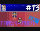 ファイナルファンタジー歴代シリーズを実況プレイ‐FF2編‐【13】