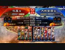 【三国志大戦】好きなデッキで１ＵＰｗ　第95戦　Ver.3.1.0C
