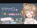 ラテン語の「格」を体験しよう！【CeVIOラテン語解説】