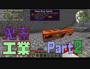 [Minecraft][実況プレイ]ちょっと鬼畜な工業の世界で生きていく #2