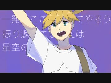 未到達モーニンググロウ / イチダヨウ feat.鏡音レン