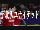 下 北 沢 ユ ナ イ テ ッ ド.mp5
