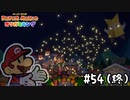 【実況】オリガミに感謝をこめて…　ありがとうオリビア　#54(終)【ペーパーマリオ オリガミキング】