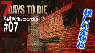 【7Days to Die】琴葉姉妹のNavezgane紀行α19　#07