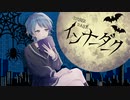▷♤【オリジナルMV】インナーダーク　歌ってみた【ななれい】