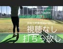 家族で時事放談w　59日目　3年ぶりの打ちっぱなし　視聴なし