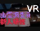 [Phasmophobia VR]VR幽霊調査員新人研修 #1[実況プレイ]