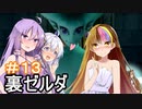 【裏・時のオカリナ】きずなとゆかりの時の物語　第１３話【ボイスロイド実況】