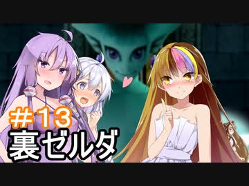 【裏・時のオカリナ】きずなとゆかりの時の物語　第１３話【ボイスロイド実況】