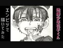 「地縛少年花子くん」還暦男がHB鉛筆1本で描いてみた。