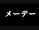 メーデー/初音ミク