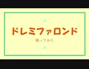 【みずてぃ】ドレミファロンド【踊ってみた】